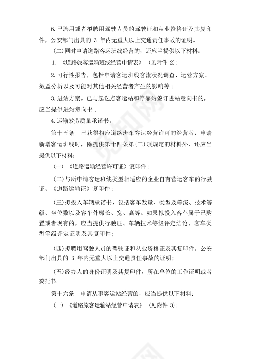 道路旅客运输及客运站管理规定最新版释义