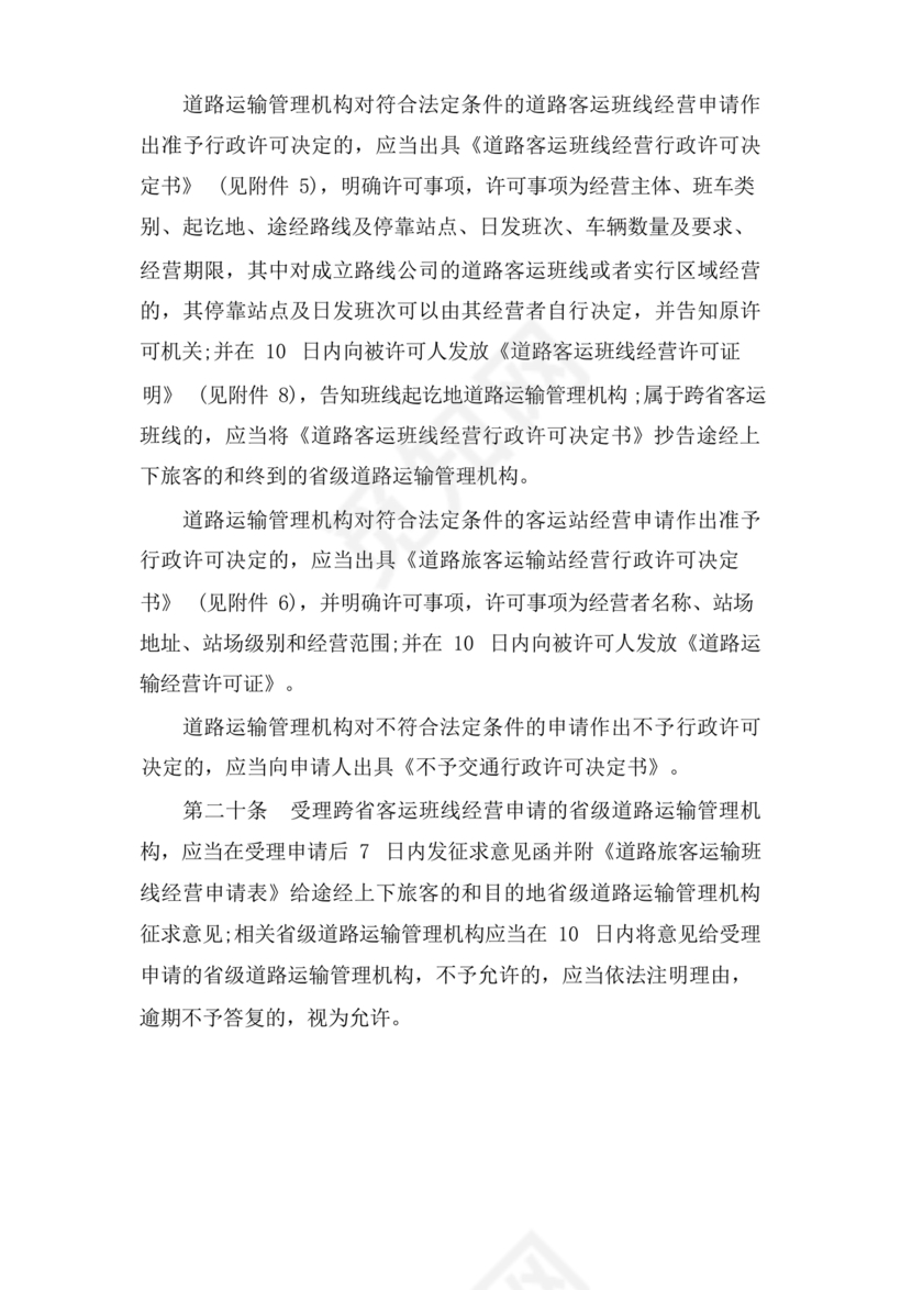 道路旅客运输及客运站管理规定最新版释义