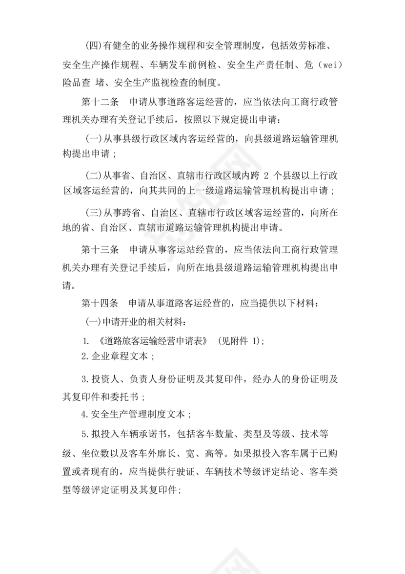 道路旅客运输及客运站管理规定最新版释义