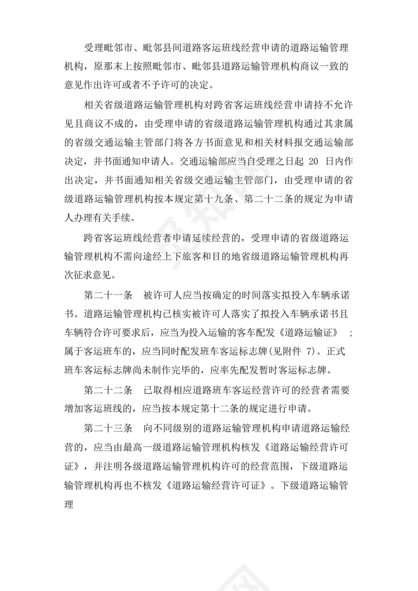 道路旅客运输及客运站管理规定最新版释义