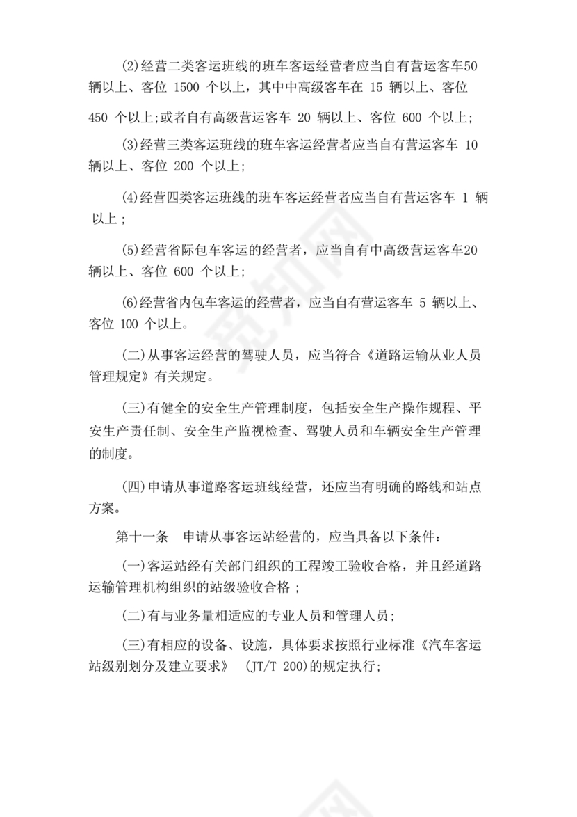 道路旅客运输及客运站管理规定最新版释义