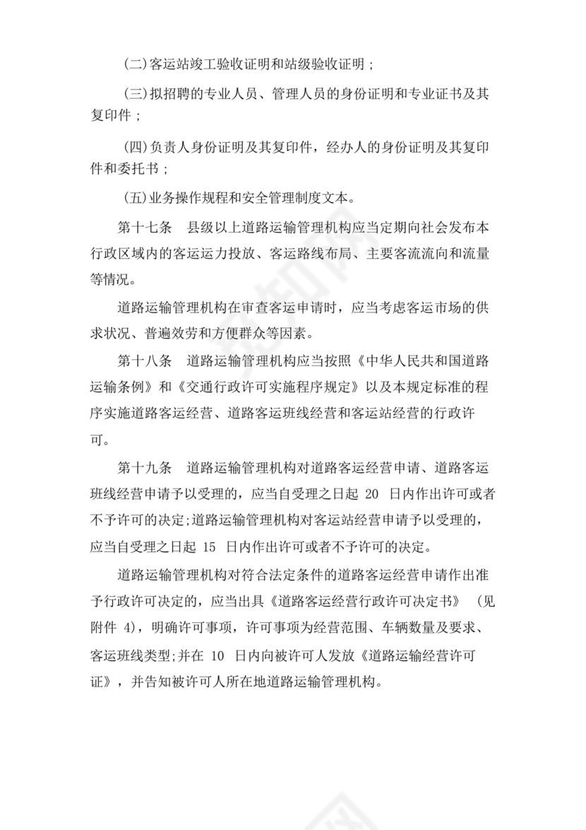 道路旅客运输及客运站管理规定最新版释义