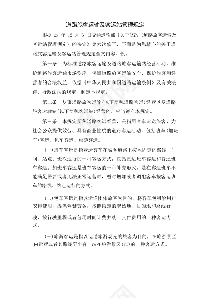 道路旅客运输及客运站管理规定最新版释义
