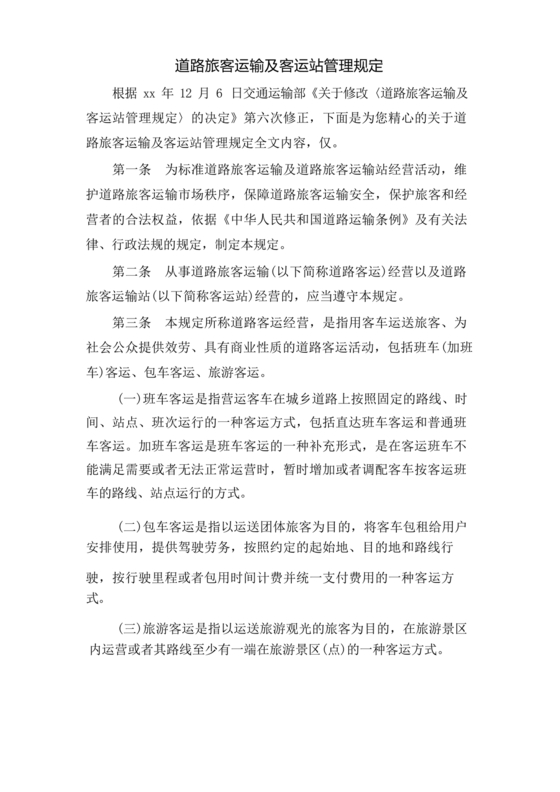 道路旅客运输及客运站管理规定最新版释义