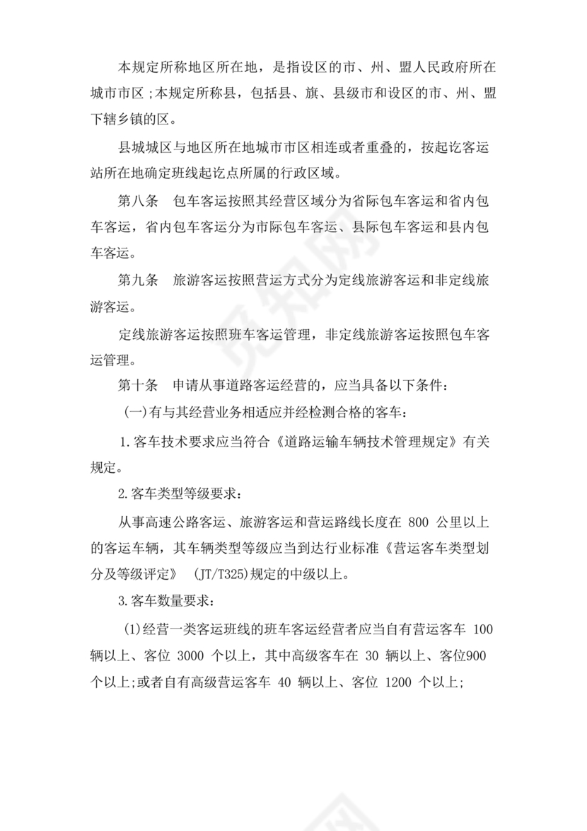 道路旅客运输及客运站管理规定最新版释义