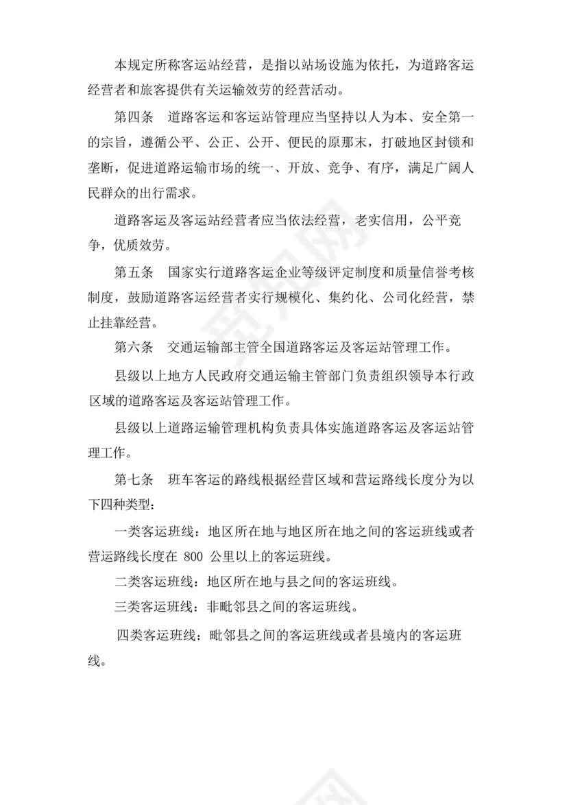 道路旅客运输及客运站管理规定最新版释义