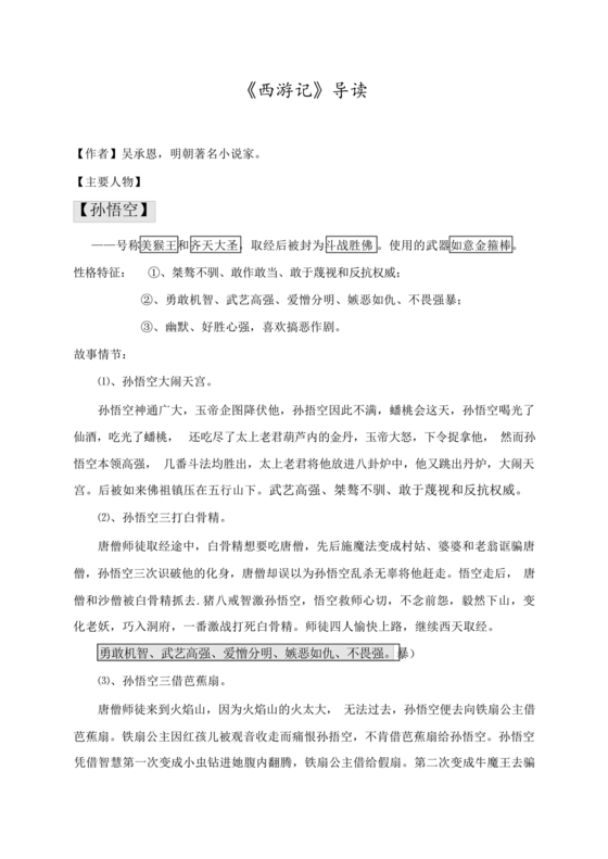 西游记中考必考知识点