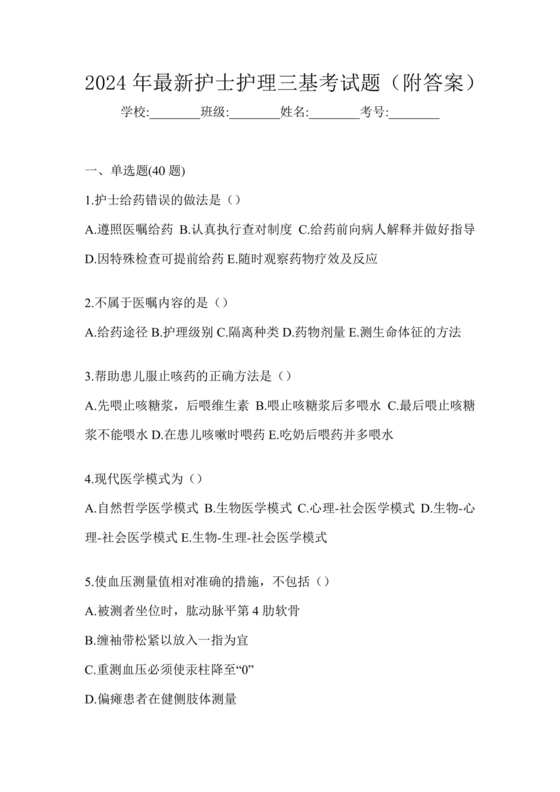 护理三基基础知识考试题库及答案