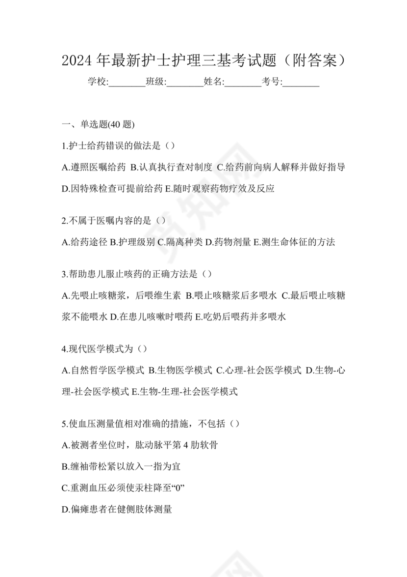护理三基基础知识考试题库及答案