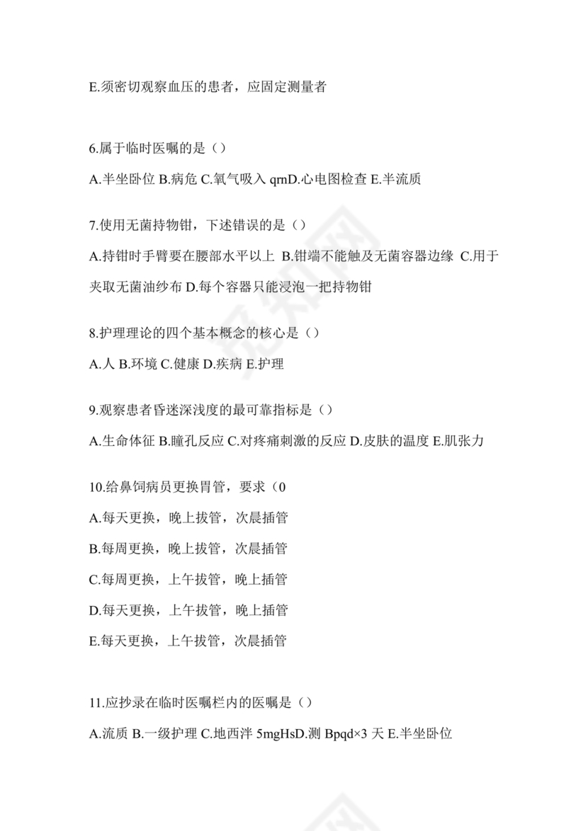 护理三基基础知识考试题库及答案
