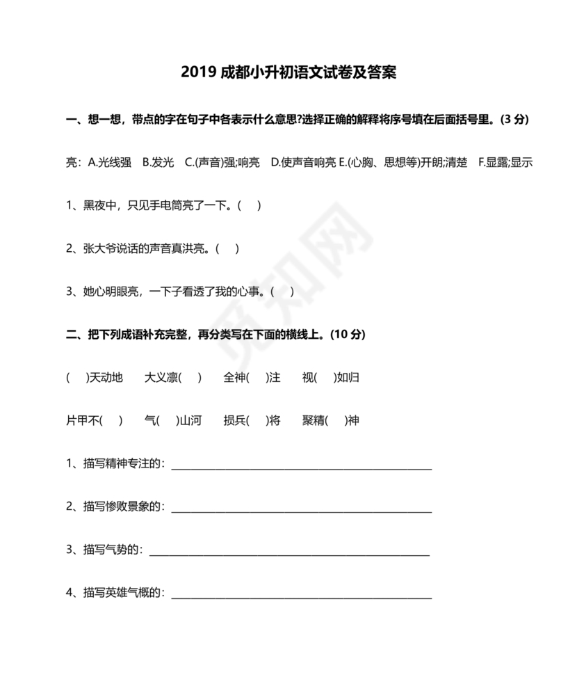 成都小升初分班语文考试