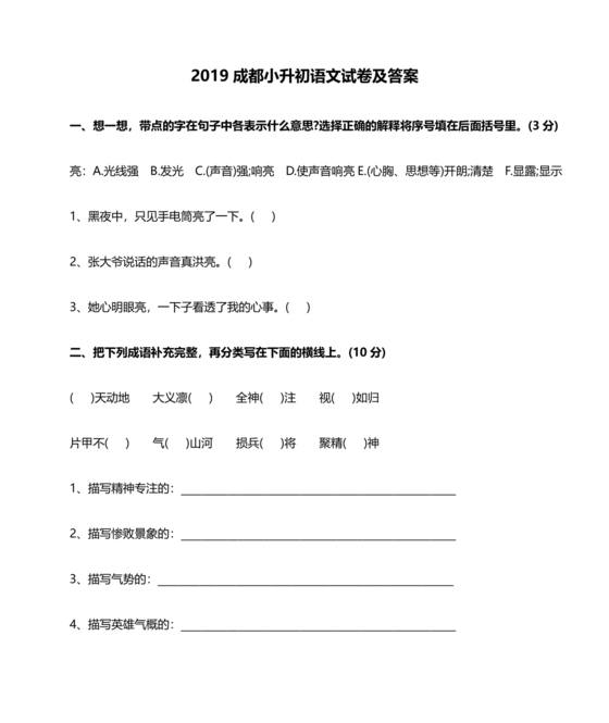 成都小升初分班语文考试
