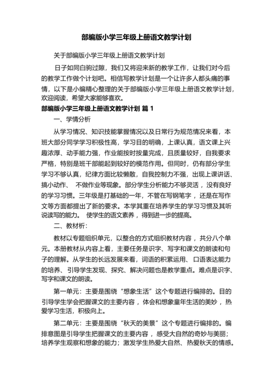 三年级语文教学计划上册部编版