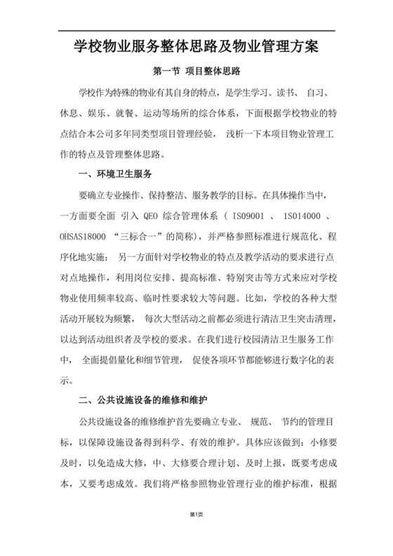 学校物业管理服务方案