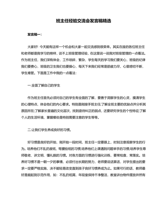 班主任经验交流会发言稿