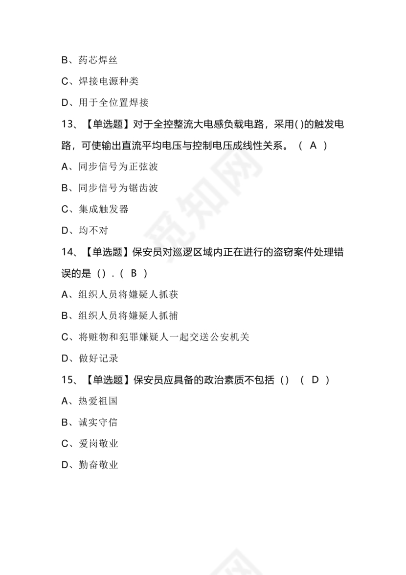 考保安资格证100题答案
