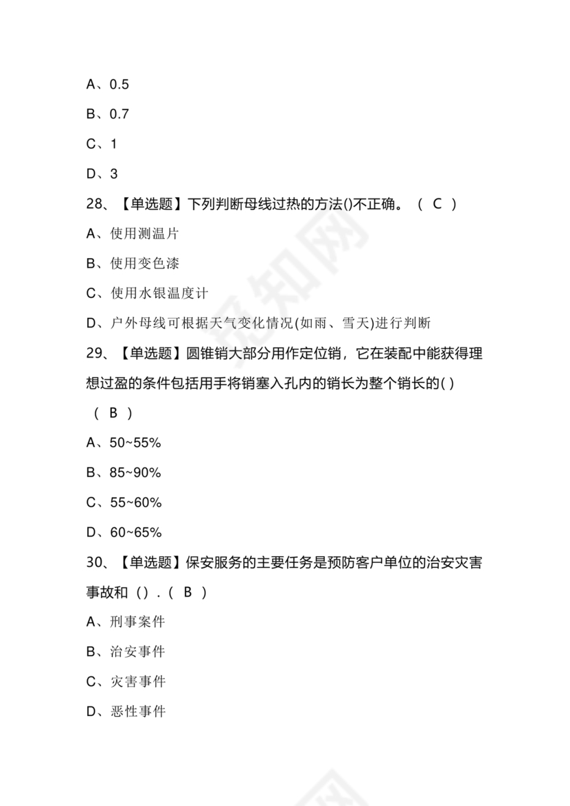 考保安资格证100题答案