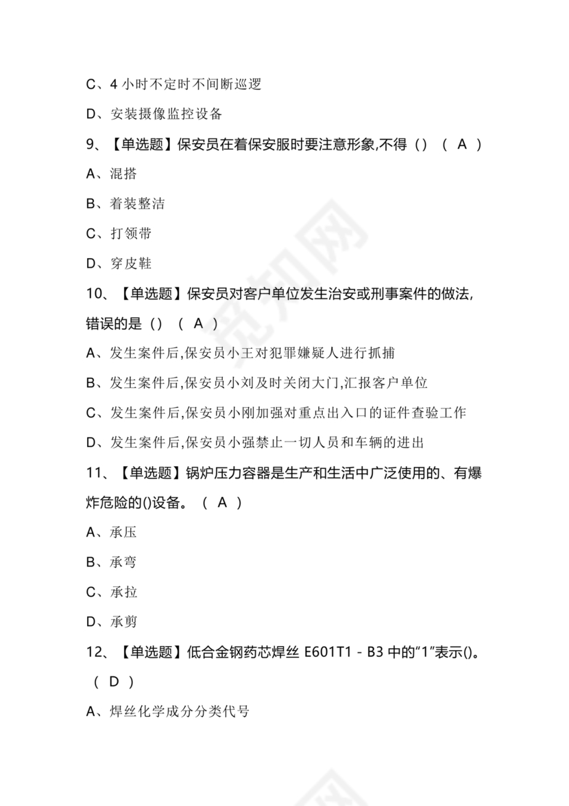 考保安资格证100题答案