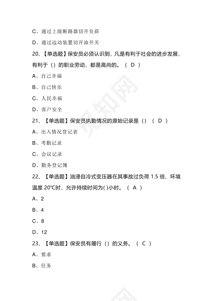 考保安资格证100题答案