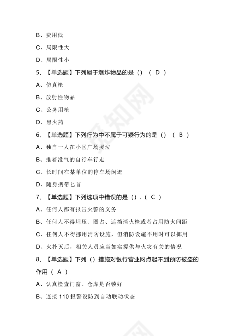 考保安资格证100题答案