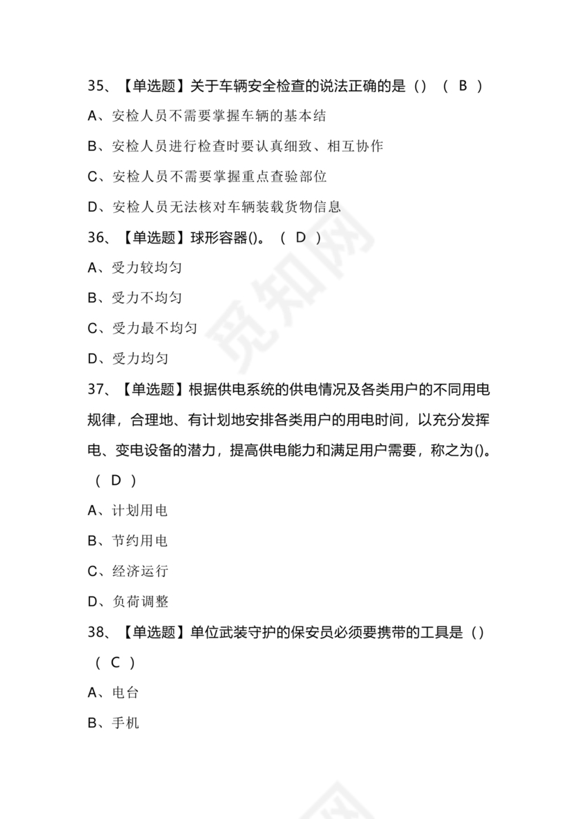 考保安资格证100题答案