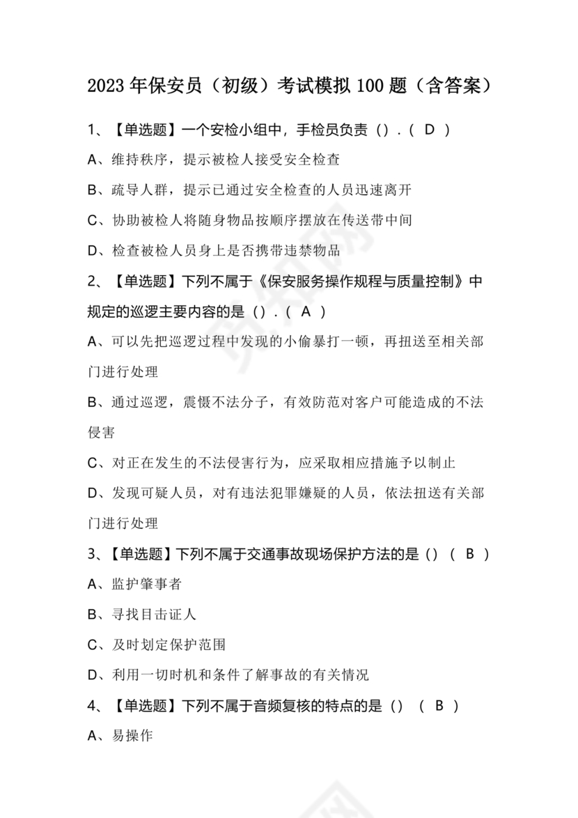 考保安资格证100题答案