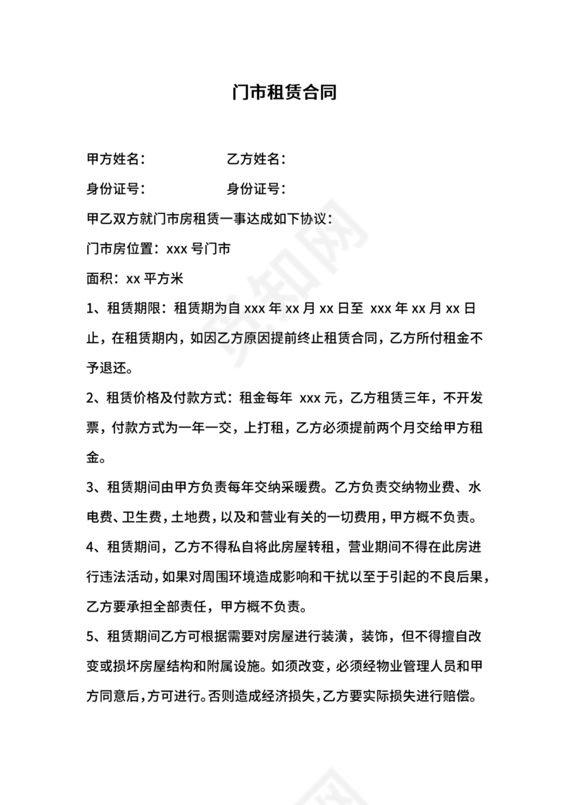 门市租赁合同
