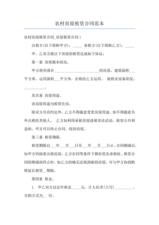农村房屋租赁合同