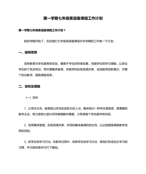 七年级英语备课组工作计划