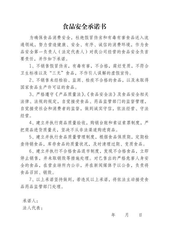 食品安全承诺书