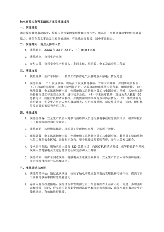 触电应急预案演练方案及演练过程