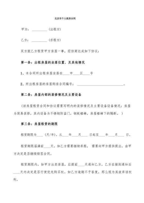 北京市租房合同