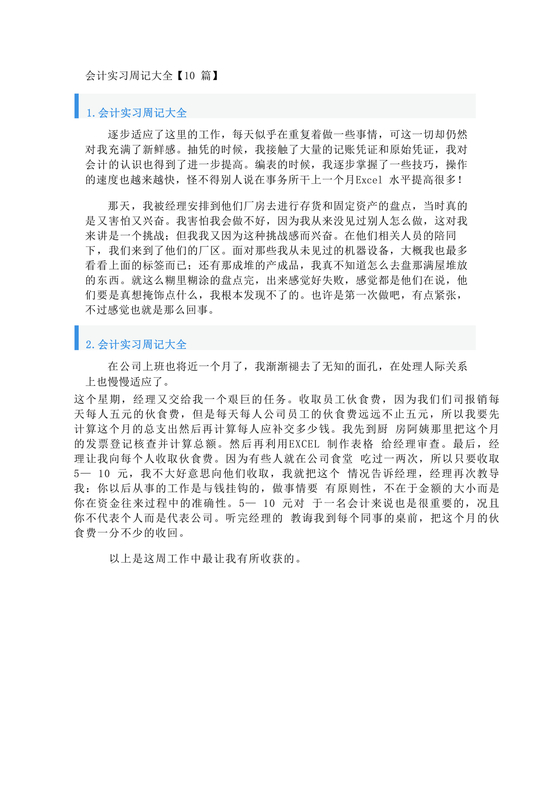 会计实习周记