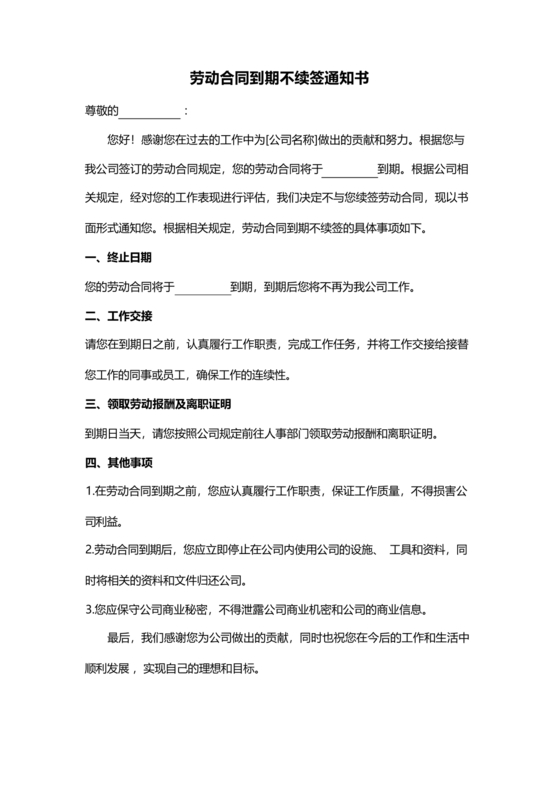 员工劳动合同到期不续签通知书