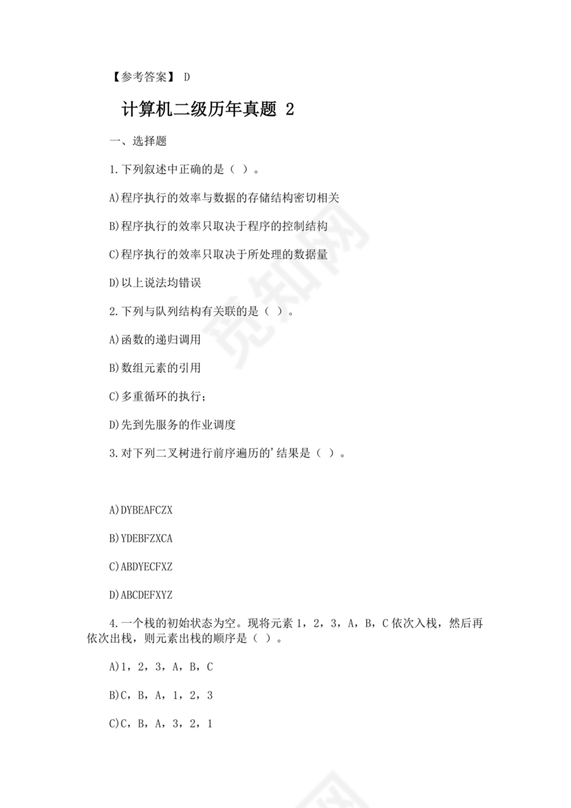 近几年计算机二级考试题目