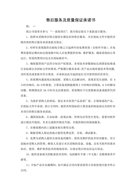 售后服务及质量保证承诺书