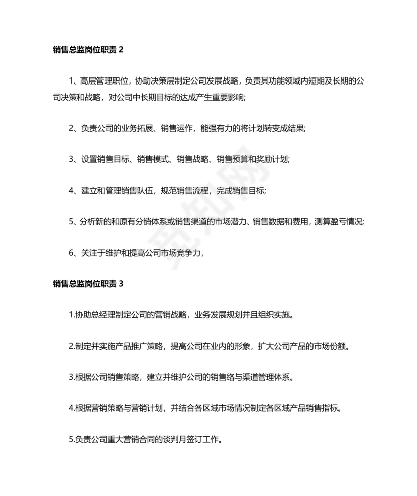 销售总监岗位职责