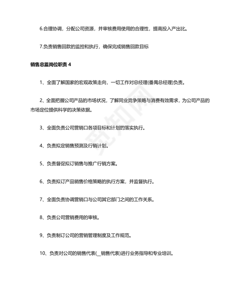 销售总监岗位职责
