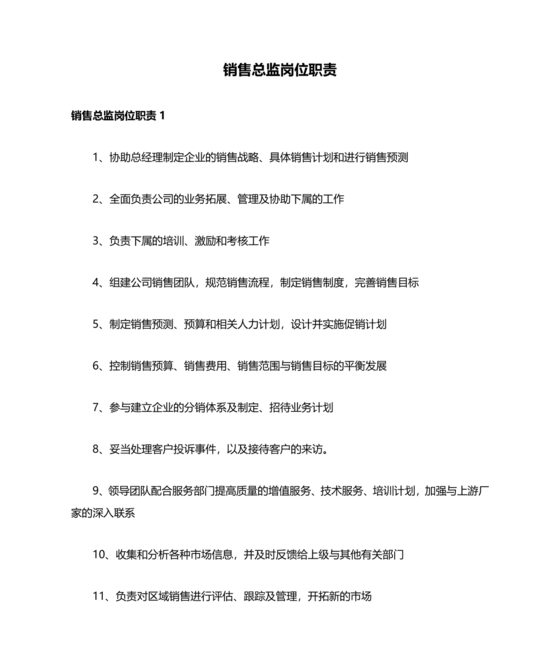销售总监岗位职责