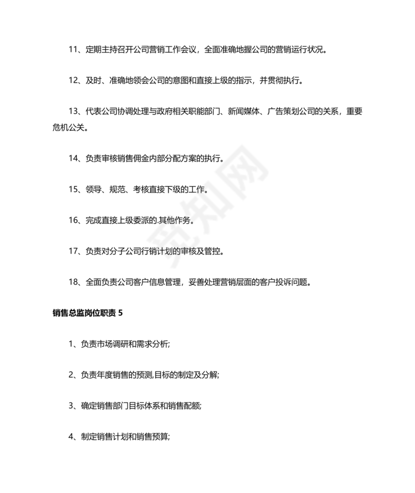 销售总监岗位职责