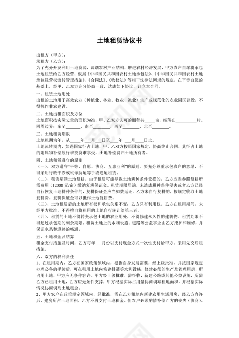 土地租赁协议书范本