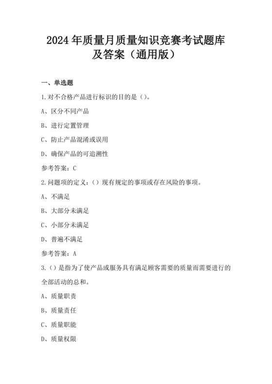 质量月知识竞赛题库含答案