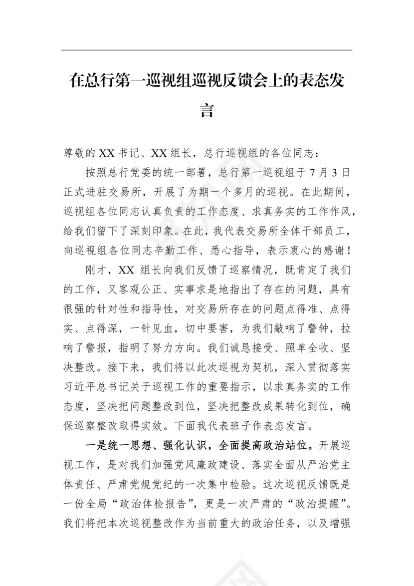 巡视反馈会表态发言