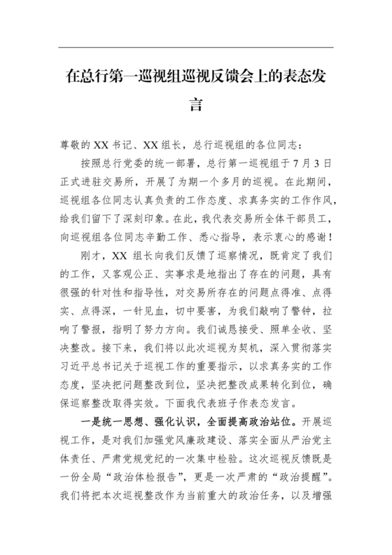 巡视反馈会表态发言