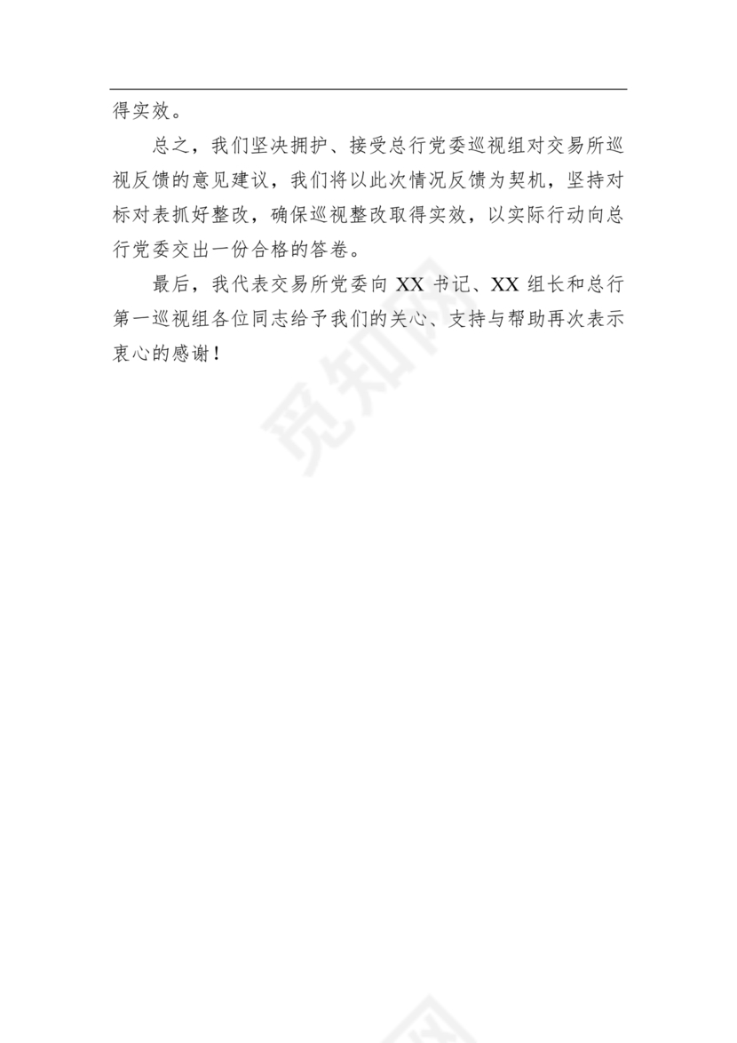 巡视反馈会表态发言