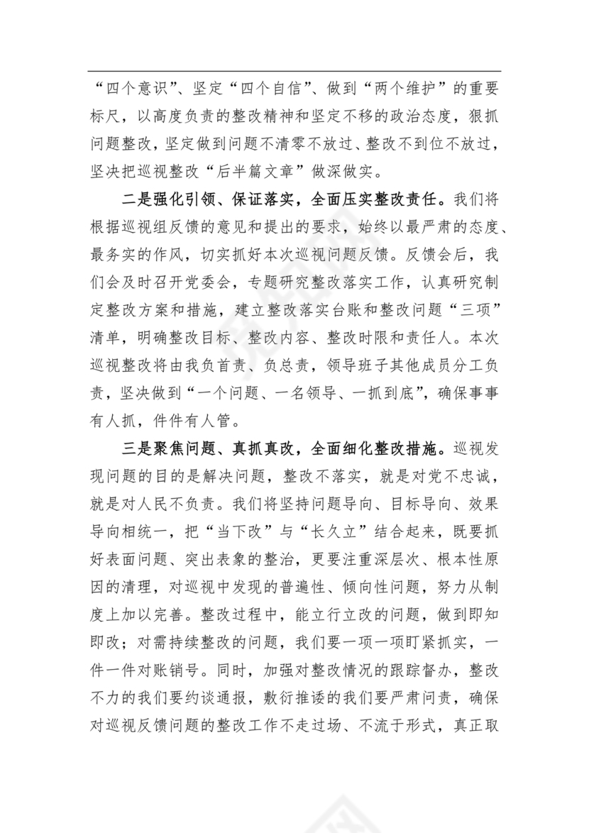 巡视反馈会表态发言