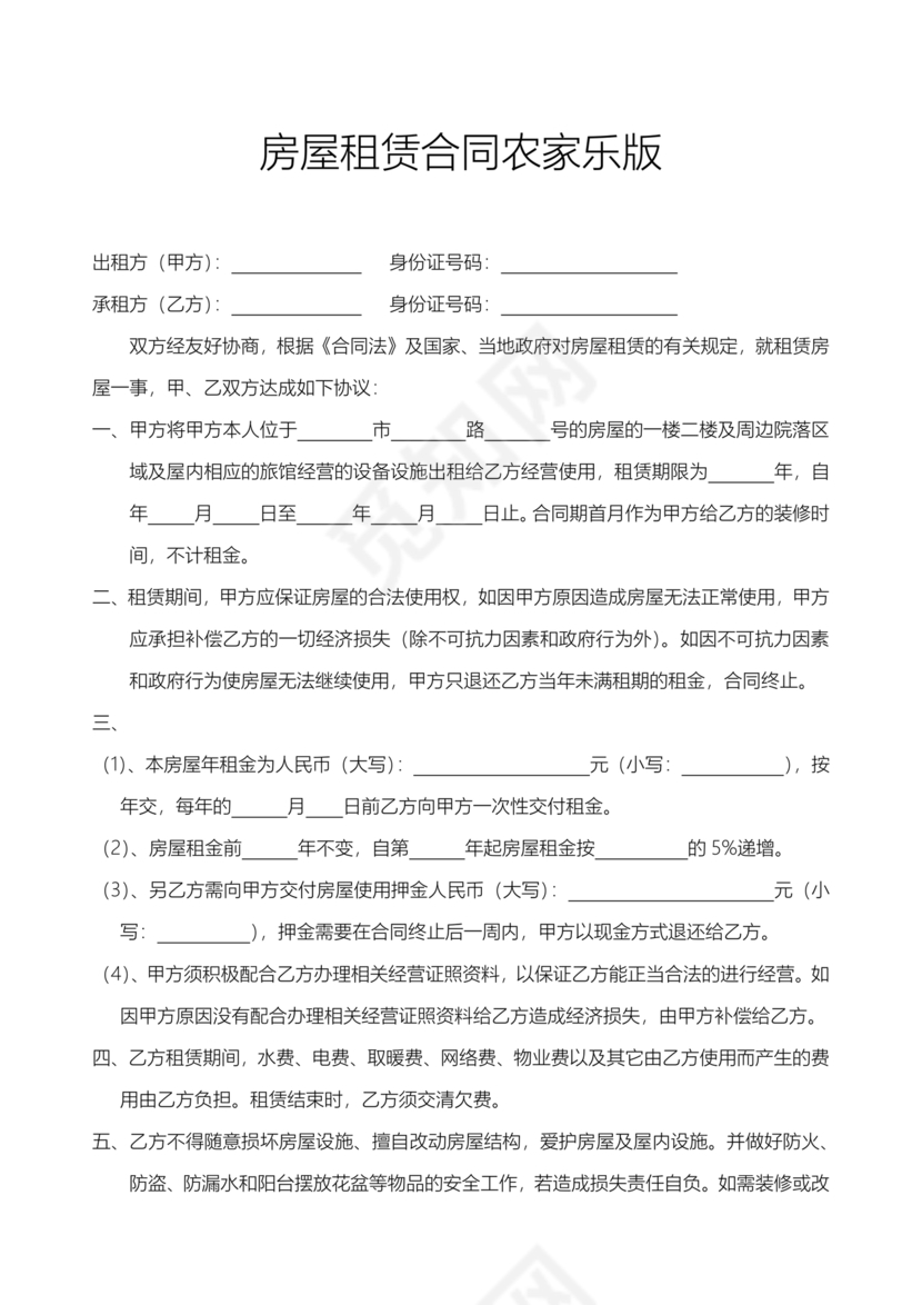 农家乐租赁合同