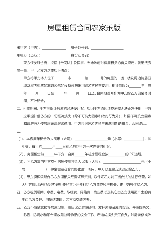 农家乐租赁合同