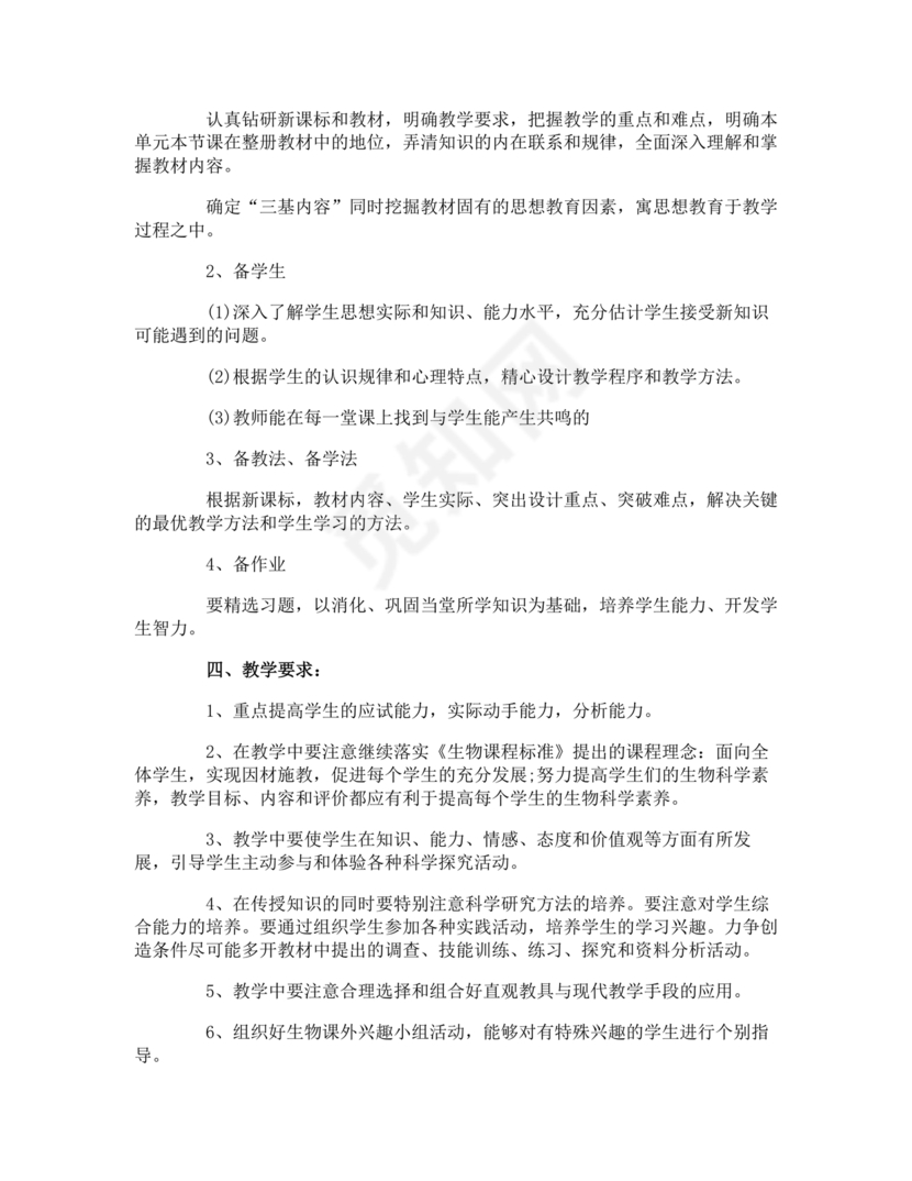 七年级生物上册教学计划