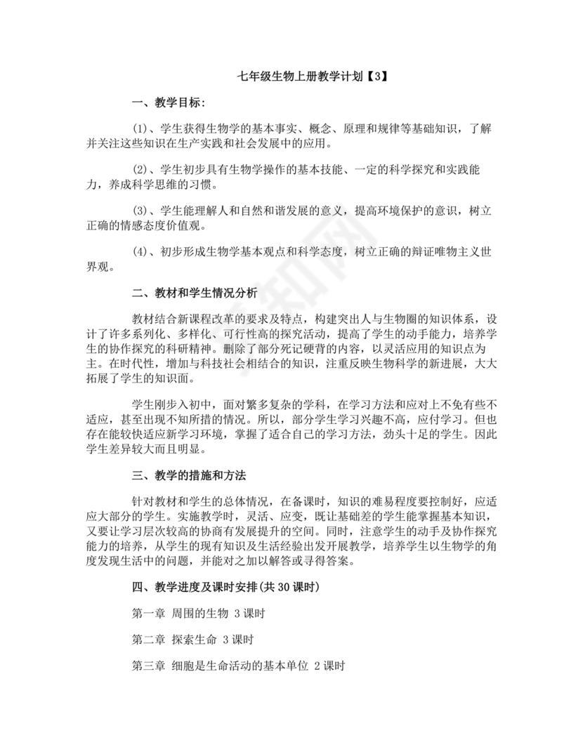 七年级生物上册教学计划